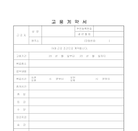 고용계약서 고용계약서